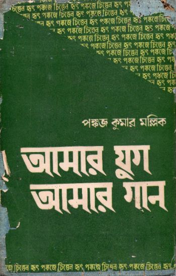 আমার যুগ আমার গান